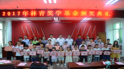 情系家鄉(xiāng) 捐資助學——2017年第九屆林青獎學基金頒獎典禮隆重舉行