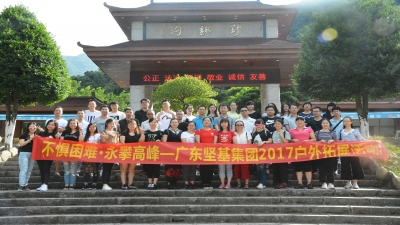 勇攀高峰 激流勇進(jìn) ——2017年集團(tuán)總部戶外拓展活動(dòng)