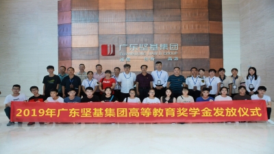心系員工 情暖新中 共筑學(xué)子夢 ——2019年廣東堅(jiān)基集團(tuán)高等教育獎學(xué)金發(fā)放儀式順利舉行