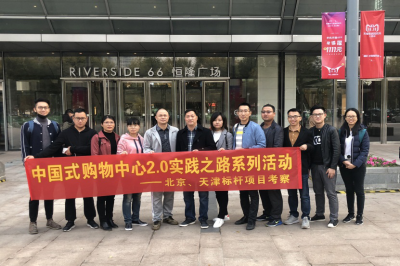 堅基商業(yè)丨中國式購物中心2.0的實踐之路—堅基龍行動之走進(jìn)天津、北京標(biāo)桿項目考察活動