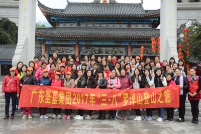 廣東堅(jiān)基集團(tuán)開(kāi)展“三?八”婦女節(jié)踏春登山活動(dòng)