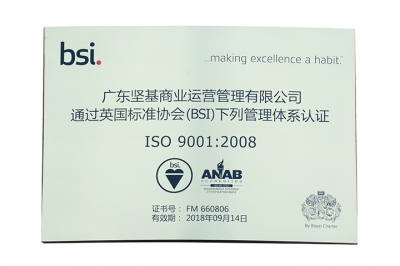 堅基商業丨中國式購物中心2.0的實踐之路--商業公司榮獲ISO9001：2008認證證書