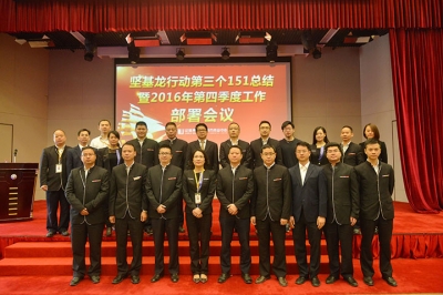 堅基商業(yè)丨堅基龍行動第三個151總結(jié)暨2016年第四季度工作部署會議圓滿召開！