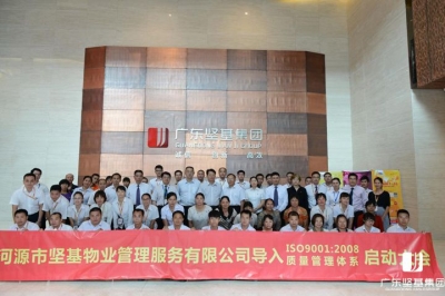 河源市堅基物業(yè)管理服務(wù)有限公司召開ISO9001：2008質(zhì)量管理體系貫標啟動大會