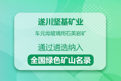 遂川堅(jiān)基礦業(yè)所屬礦山入選全國綠色礦山名錄
