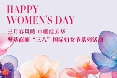 三月春風暖 巾幗綻芳華 │ 堅基商圈有序開展“三八”國際婦女節系列活動