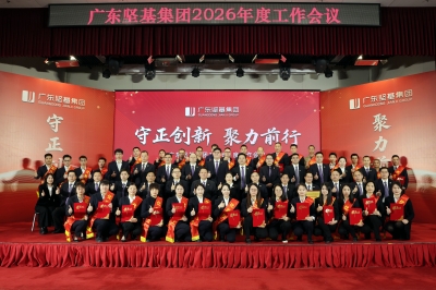 守正創(chuàng)新 聚力前行│廣東堅基集團2026年度工作會議順利舉行